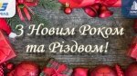 Графік роботи на новорічні свята